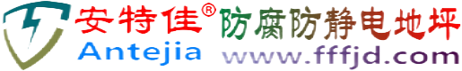 安特佳®深圳防腐防静电地坪